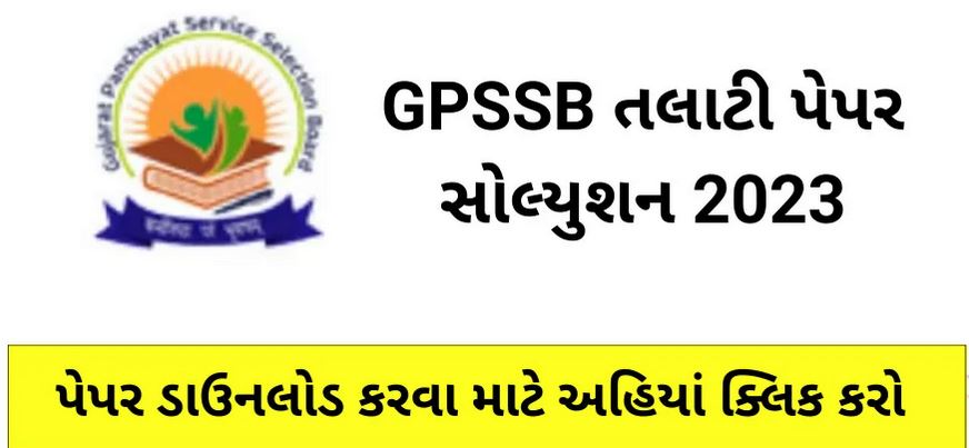GPSSB Talati Answer Key 2023 OMR Sheet